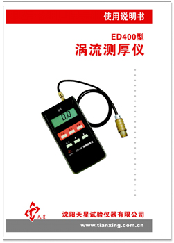渦流測(cè)厚儀說明書.jpg