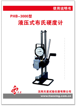 PHB-3000型布氏硬度計(jì)使用說明書.jpg PHB-3000型布氏硬度計(jì)使用說明書.jpg