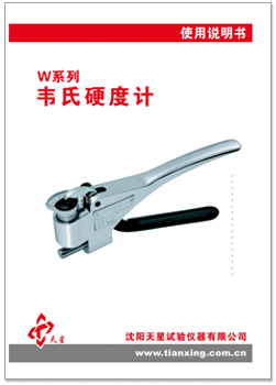 韋氏硬度計(jì)說(shuō)明書.jpg 韋氏硬度計(jì)說(shuō)明書.jpg