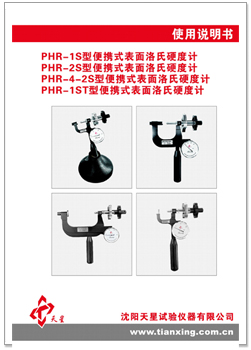 表面洛氏硬度計(jì)中文說(shuō)明書.jpg